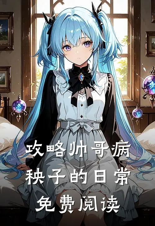 攻略帅哥病秧子的日常免费阅读