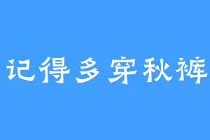 记得多穿秋裤