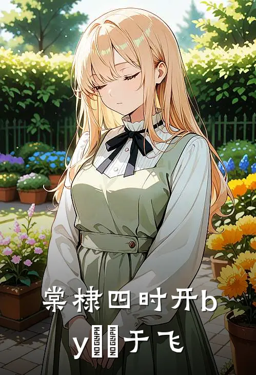 棠棣四时开by鹡鸰于飞