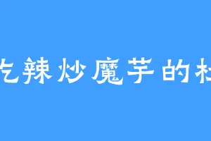 爱吃辣炒魔芋的杜伟