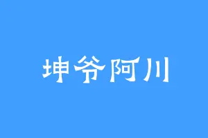坤爷阿川