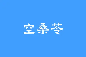 空桑苓