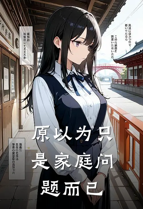 原以为只是家庭问题而已