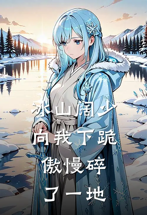 冰山阔少向我下跪，傲慢碎了一地