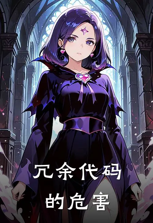 冗余代码的危害