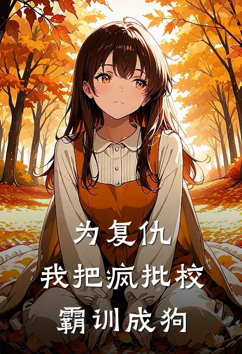 为复仇，我把疯批校霸训成狗向为辛桐桐热门小说免费阅读_完本完结小说为复仇，我把疯批校霸训成狗(向为辛桐桐)