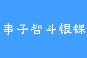 钱串子智斗银锞子