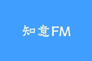 知意FM