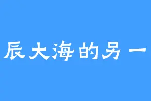 星辰大海的另一边