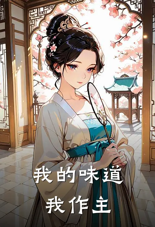 我的味道我作主苏木哲林婉儿完结版小说阅读_完整版小说免费阅读我的味道我作主(苏木哲林婉儿)