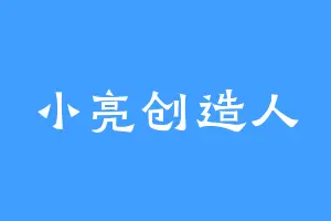 小亮创造人