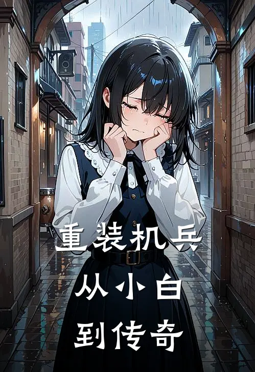 重装机兵：从小白到传奇