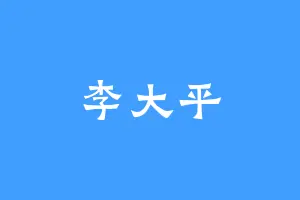 李大平