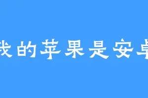 我的苹果是安卓
