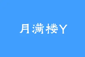 月满楼Y