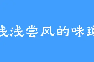 浅浅尝风的味道