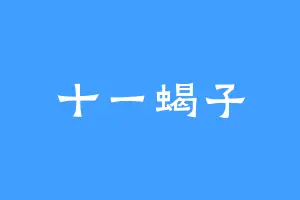 十一蝎子