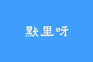 默里呀