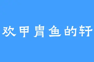 喜欢甲胄鱼的轩哥