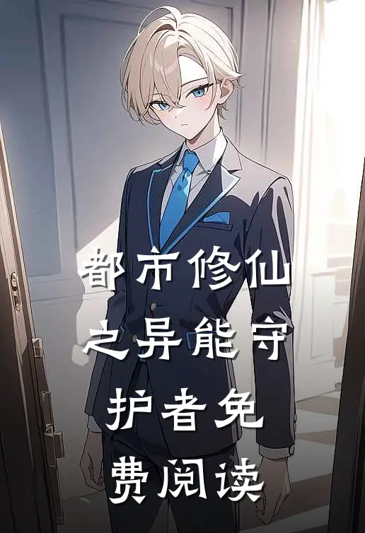 都市修仙之异能守护者免费阅读