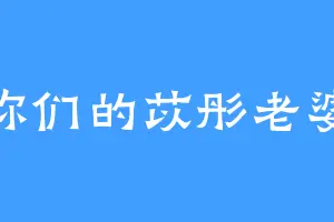 你们的苡彤老婆