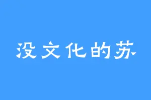 没文化的苏