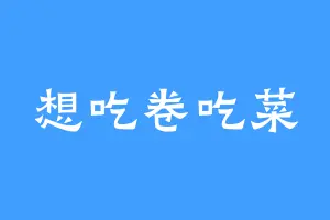 想吃卷吃菜