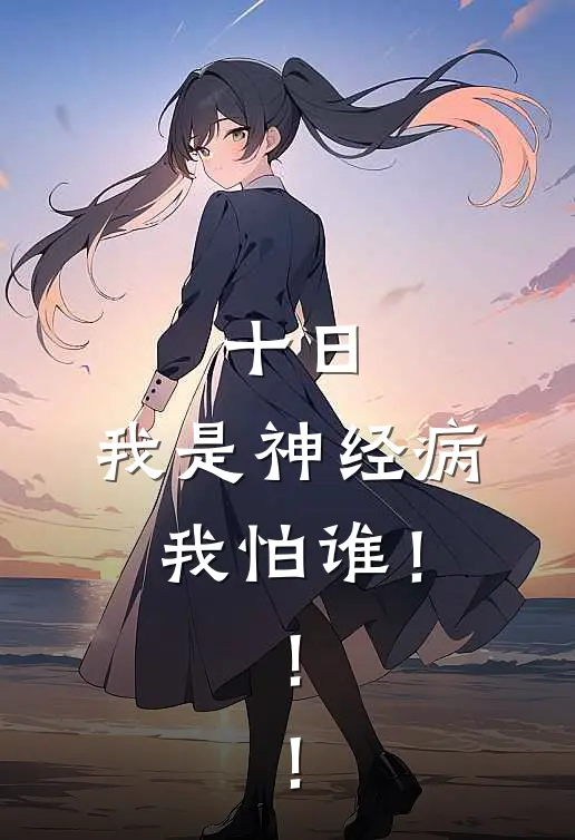 十日：我是神经病，我怕谁！！！齐夏简知夏免费小说大全_小说推荐完本十日：我是神经病，我怕谁！！！(齐夏简知夏)