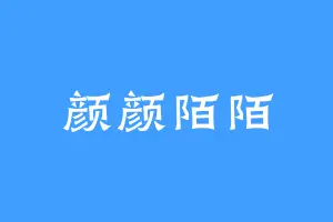 颜颜陌陌