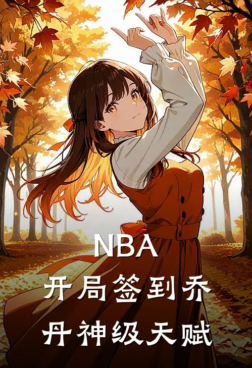 NBA：开局签到乔丹神级天赋(林风瓦拉德)完本小说_免费阅读无弹窗NBA：开局签到乔丹神级天赋林风瓦拉德