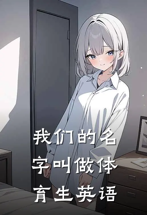 我们的名字叫做体育生英语