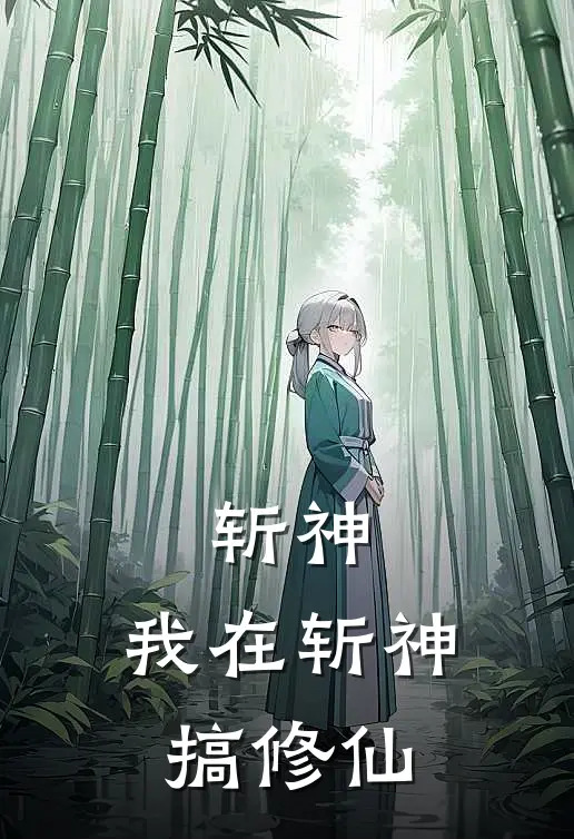 斩神：我在斩神搞修仙