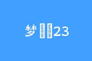 梦飛飛23