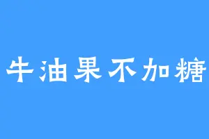 牛油果不加糖