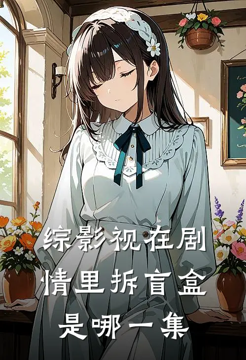 综影视在剧情里拆盲盒是哪一集