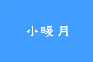 小暖月