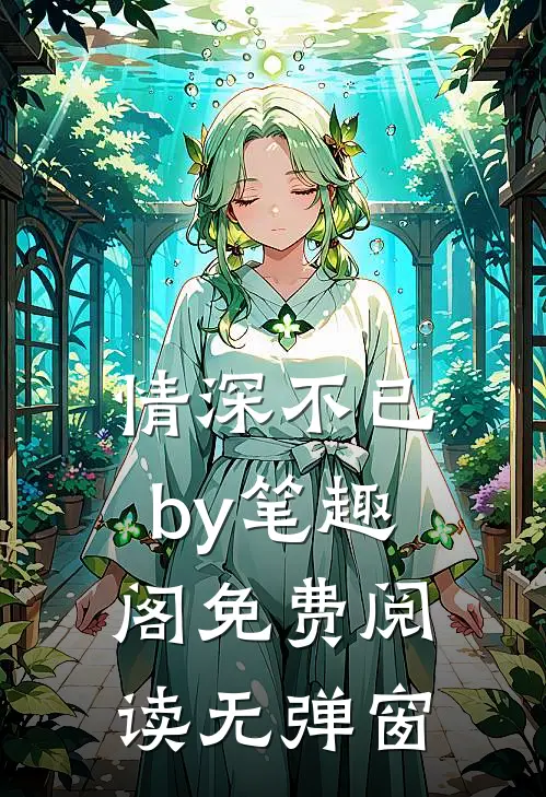 情深不已by笔趣阁免费阅读无弹窗