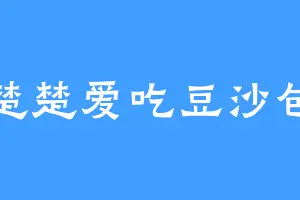 楚楚爱吃豆沙包