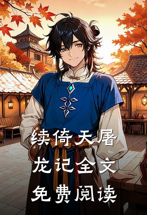 续倚天屠龙记全文免费阅读