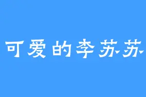 可爱的李苏苏