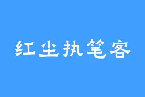 红尘执笔客