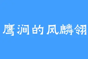 鹰涧的凤麟翎
