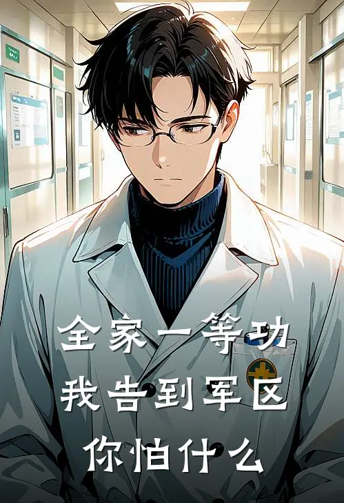 全家一等功，我告到军区你怕什么岳小飞高子盛完结热门小说_完整版小说全文免费阅读全家一等功，我告到军区你怕什么岳小飞高子盛