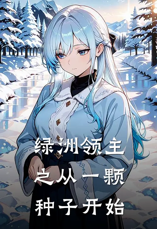 绿洲领主之从一颗种子开始