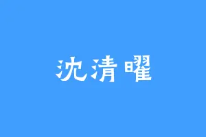 沈清曜