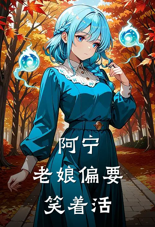 阿宁：老娘偏要笑着活