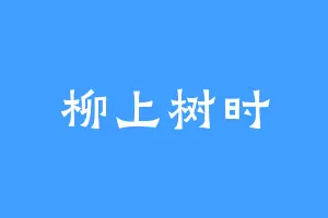 柳上树时