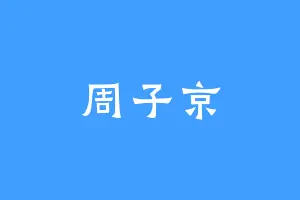周子京