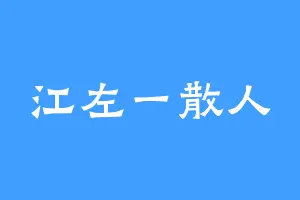 江左一散人
