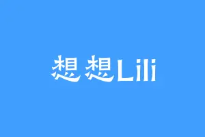 想想Lili